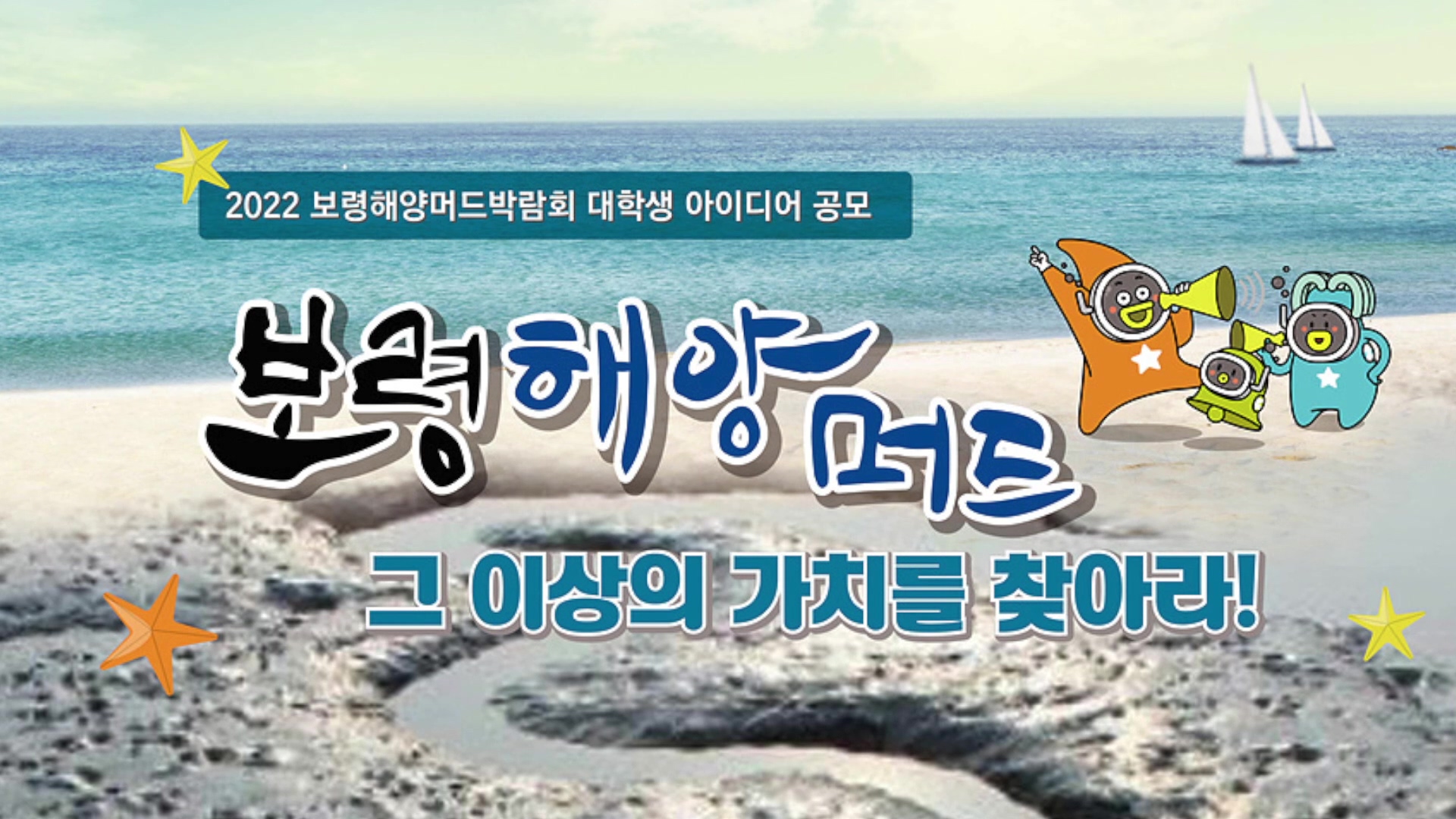 2022 보령해양머드박람회 대학생 아이디어 공모전